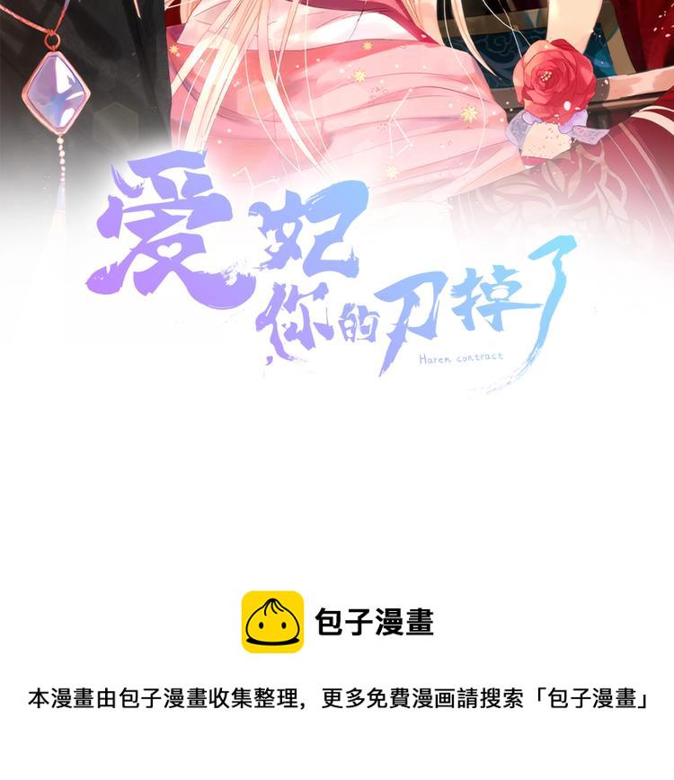 爱妃你的刀掉了为什么停更漫画,第4话 吐了的大臣2图
