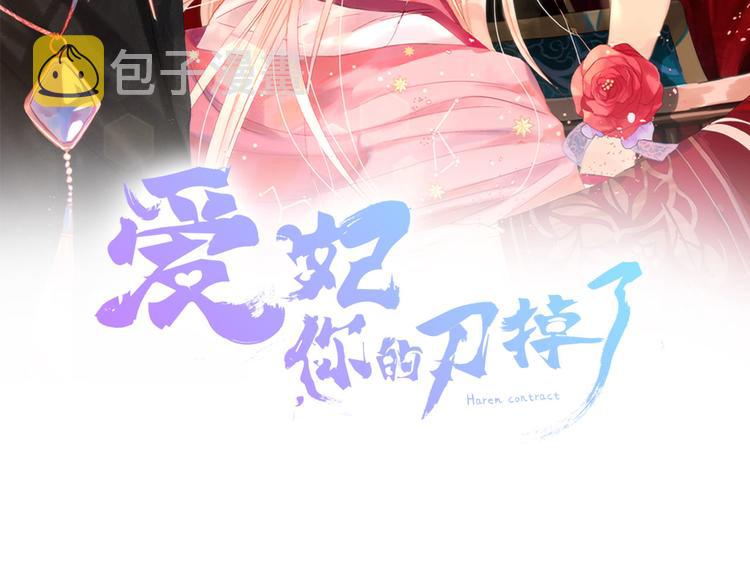 爱妃你的刀掉了奇妙漫画,第57话 向人类讨伐2图