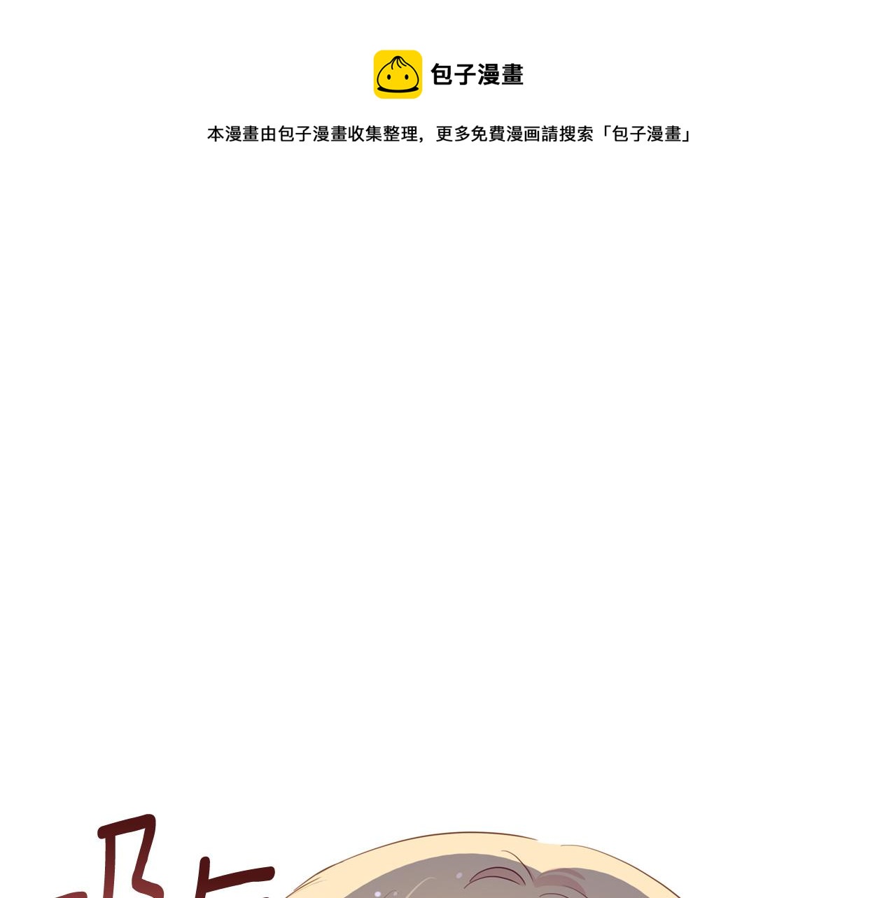 爱妃你刀掉了小说漫画,第83话 待在我身边1图