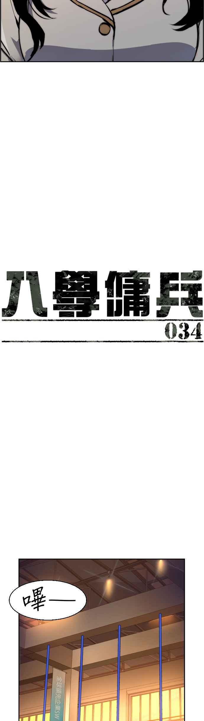 入学佣兵漫画下拉式免费看漫画,第34话4图