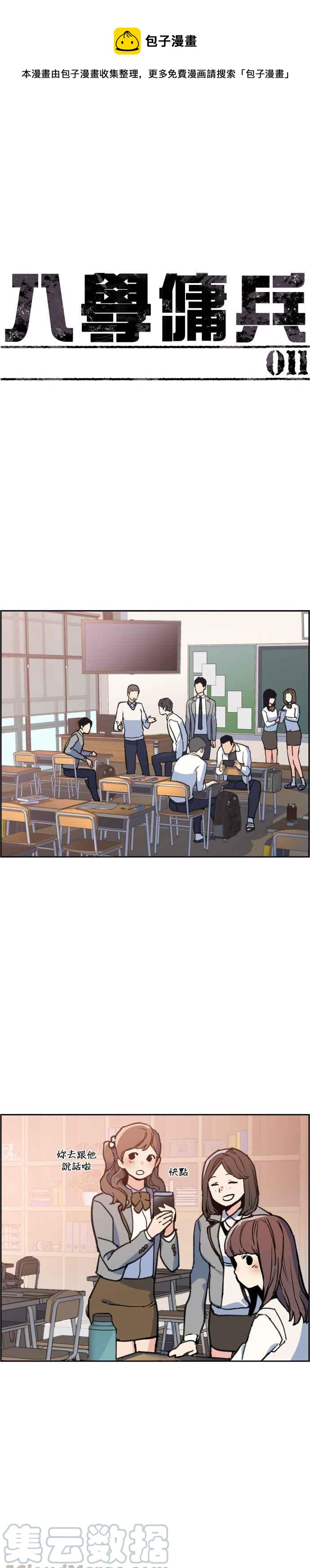 入学佣兵漫画酷漫漫画,第11话1图