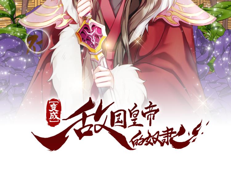 重生成敌国的奴隶漫画,第5话 北帝去世2图