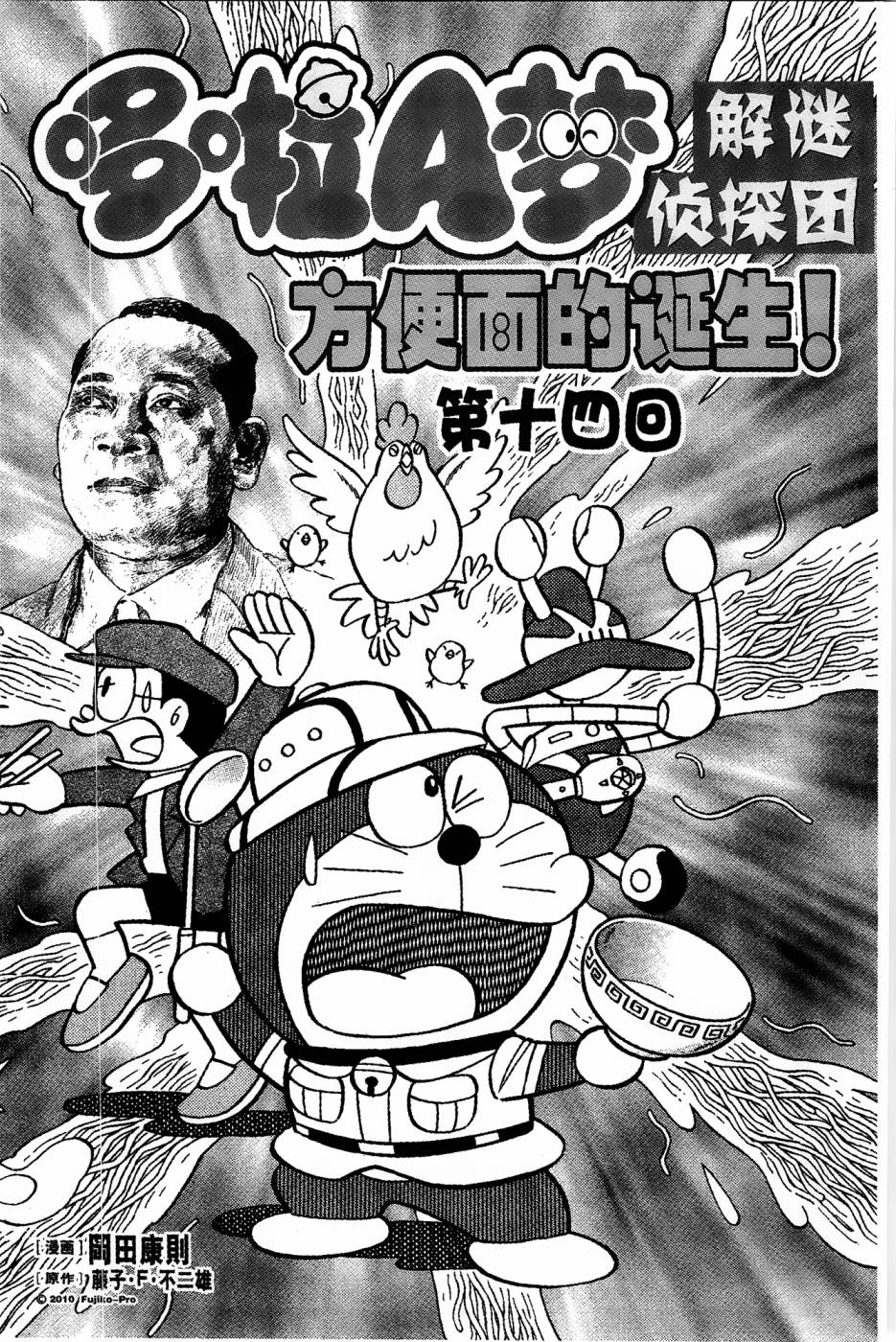 哆啦a梦在小夫家解谜漫画,第14话1图