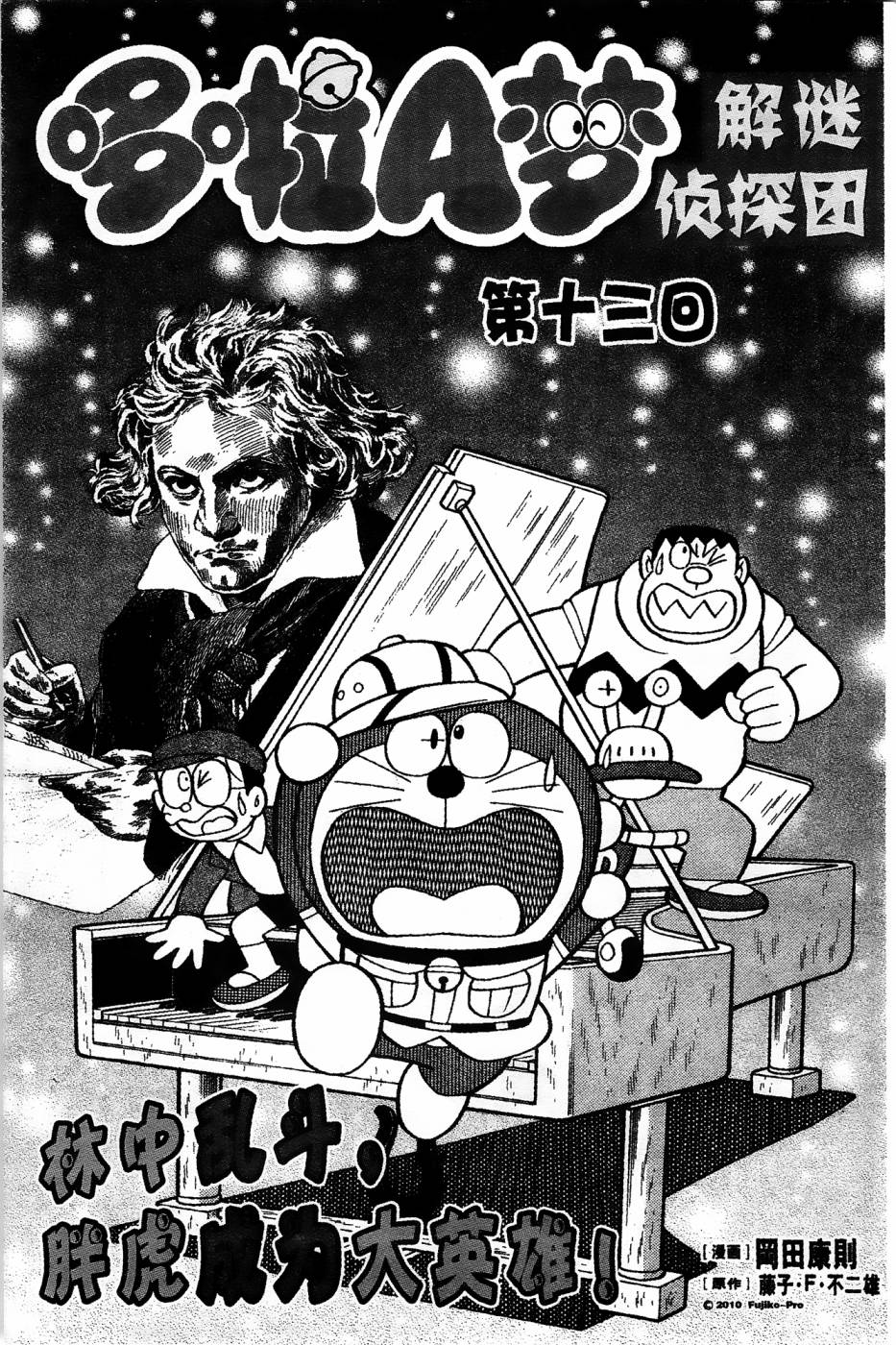 哆啦a梦小侦探漫画,第13话1图