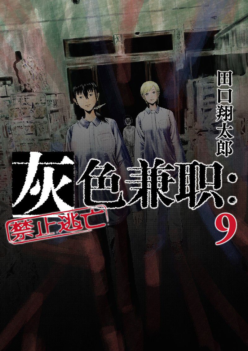 灰色兼职逃亡禁止图片漫画,第96话1图