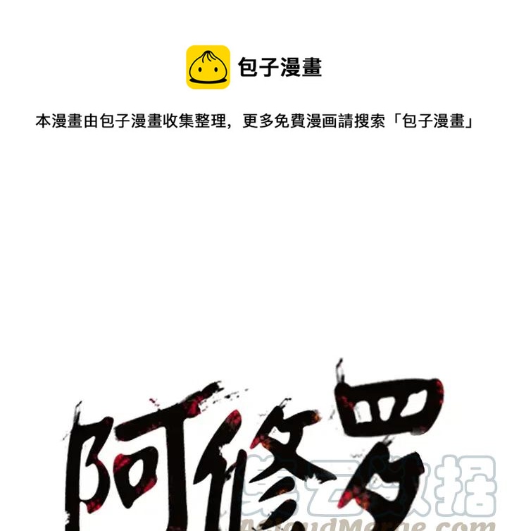 阿修罗纯水机官网漫画,81图