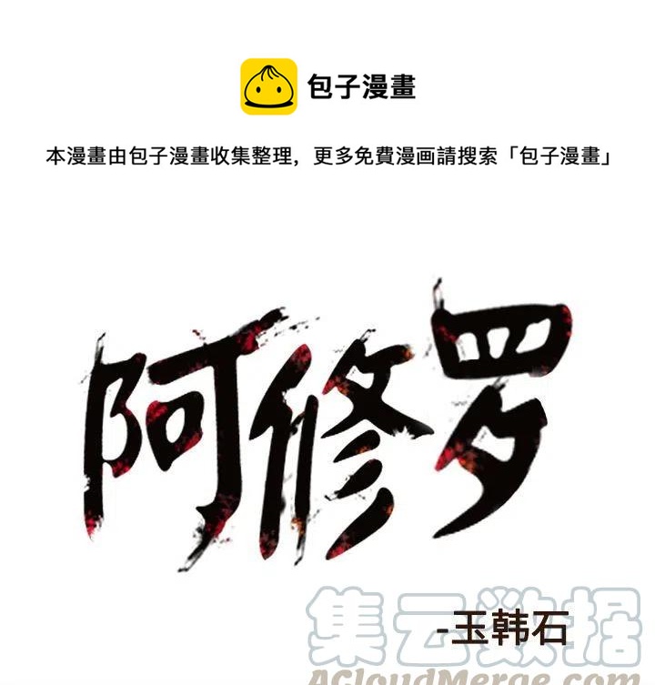 阿修罗王有几位漫画,771图