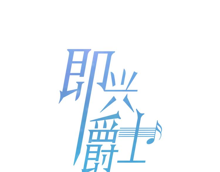 即兴爵士演员漫画,第5话 送伞1图