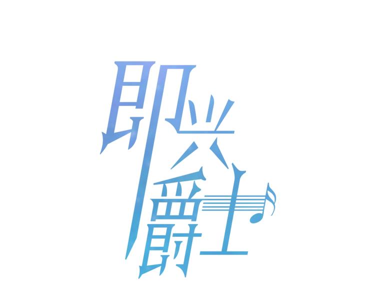 即兴爵士完整版漫画,番外 变成喵了？1图
