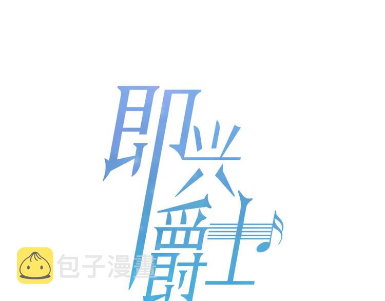 即兴爵士第一集客串是谁漫画,第1话 熟悉的爵士1图