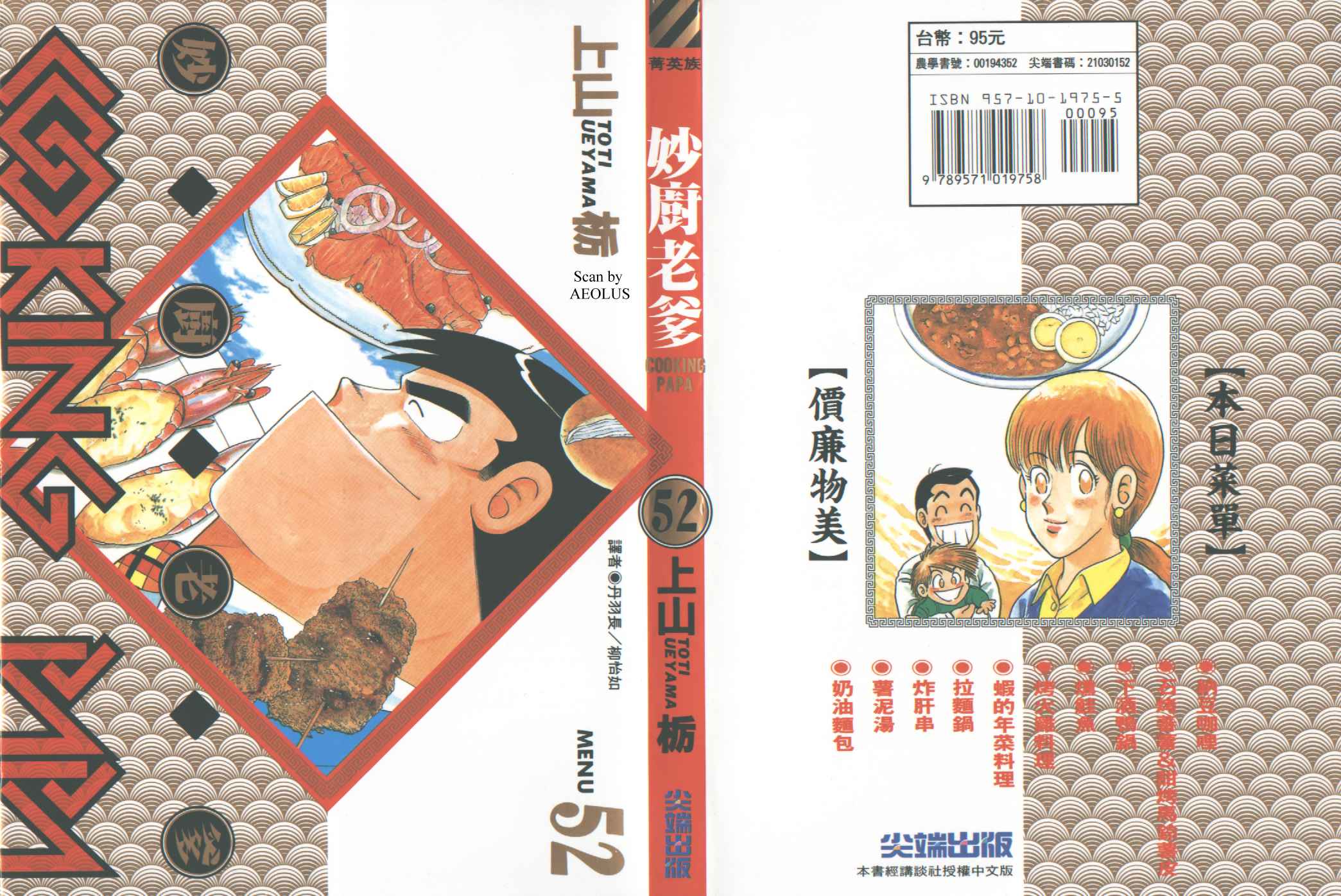 妙厨老爹泉水蒸汽石锅鱼创始人漫画,第52卷1图