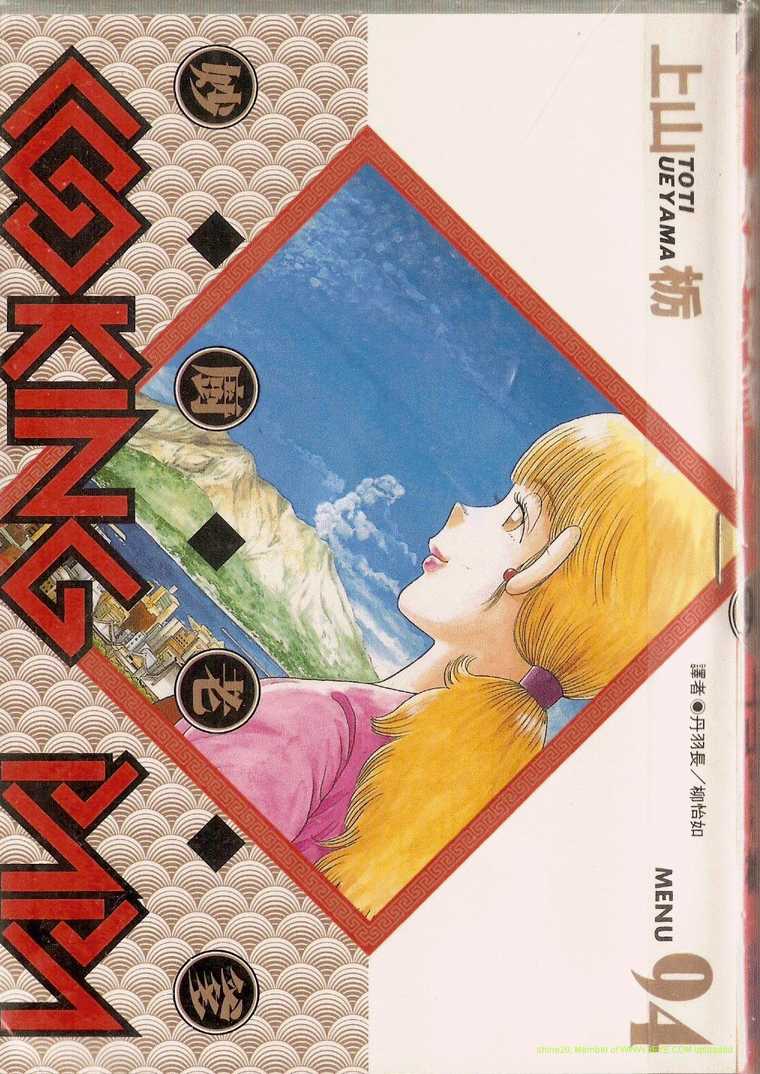 妙厨老爹泉水蒸汽鲜鱼火锅漫画,第94卷1图