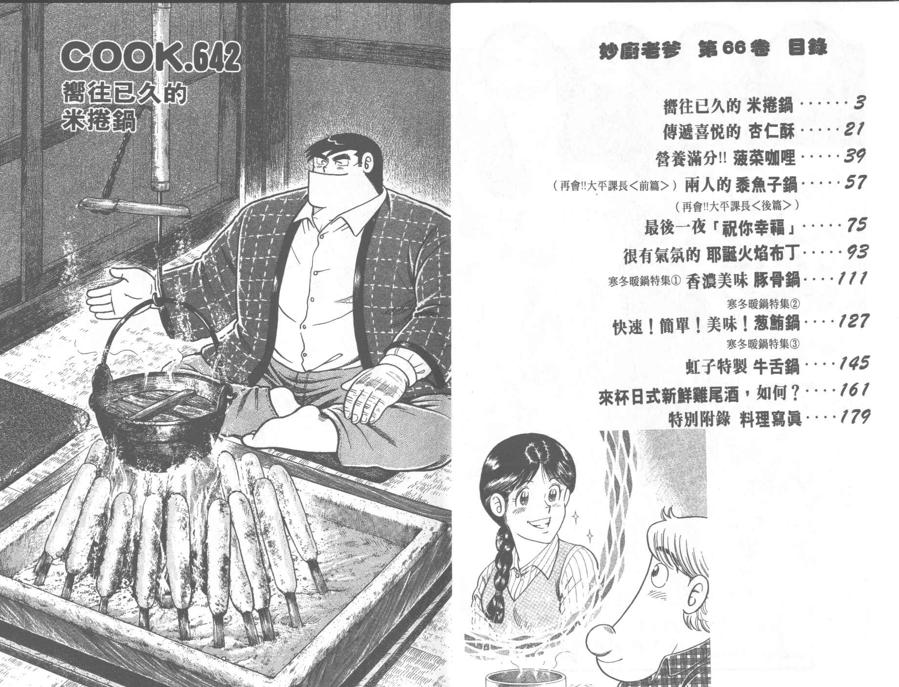 妙厨老爹泉水蒸汽石锅鱼创始人漫画,第66卷3图