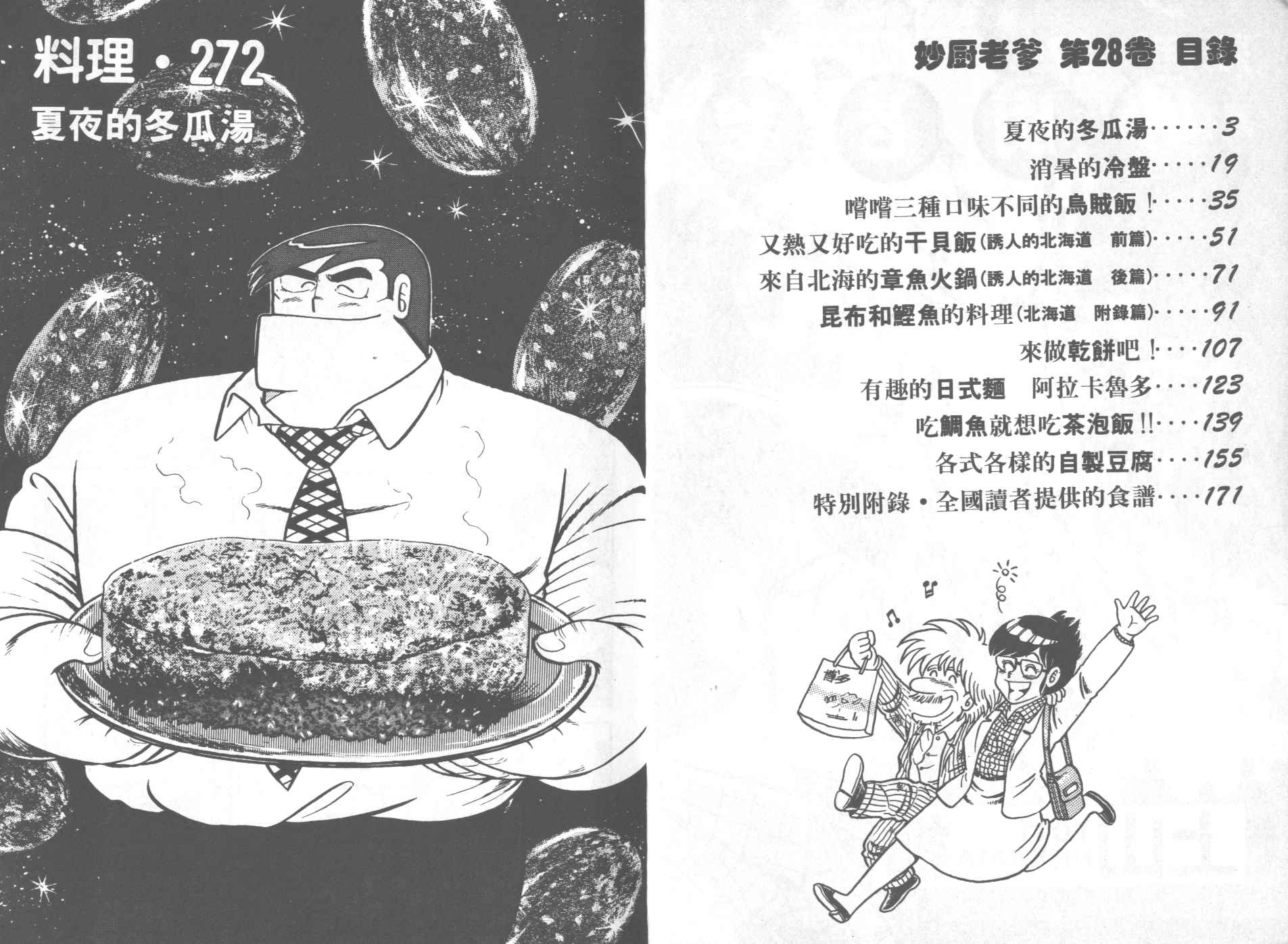 妙厨老爹蒸汽石锅鱼加盟费漫画,第28卷3图