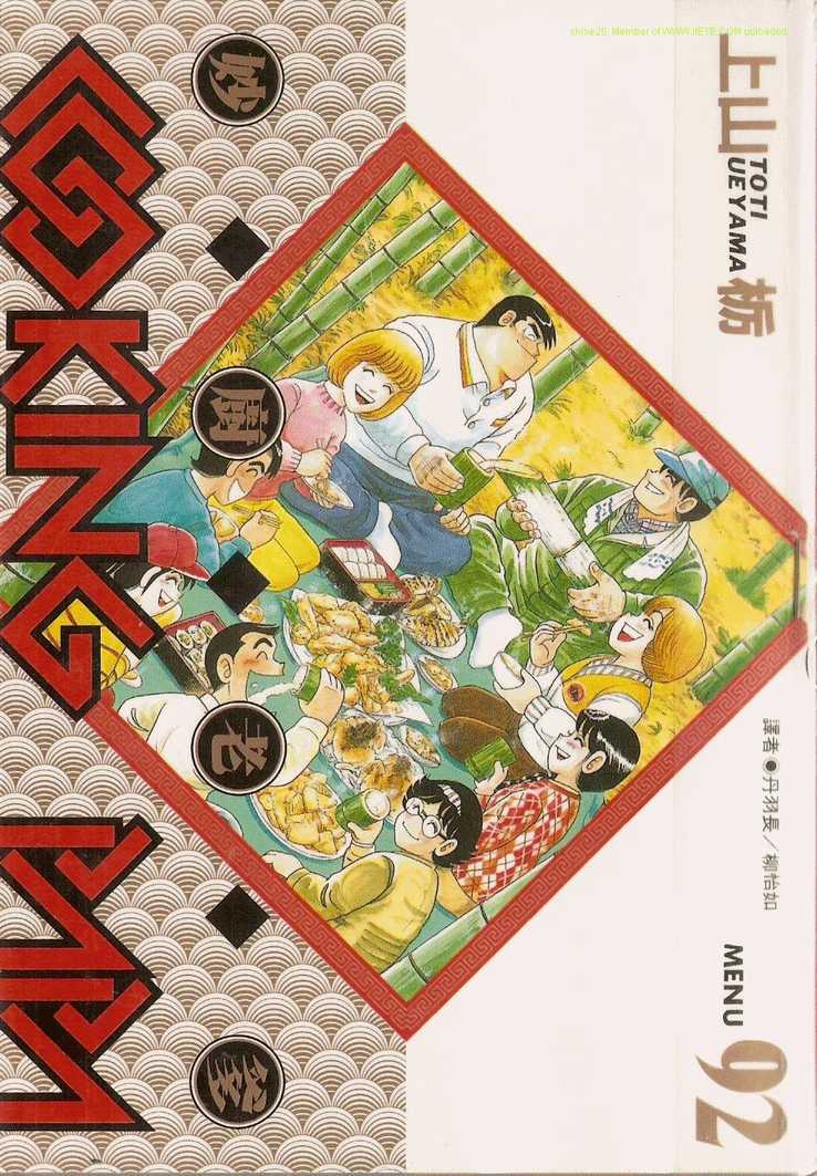 妙厨老爹泉水蒸汽鲜鱼火锅漫画,第92卷1图