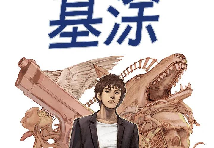 猎奇刑事基徒漫画,82图
