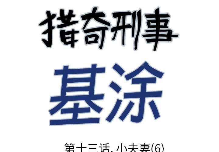猎奇刑事基徒漫画,133图