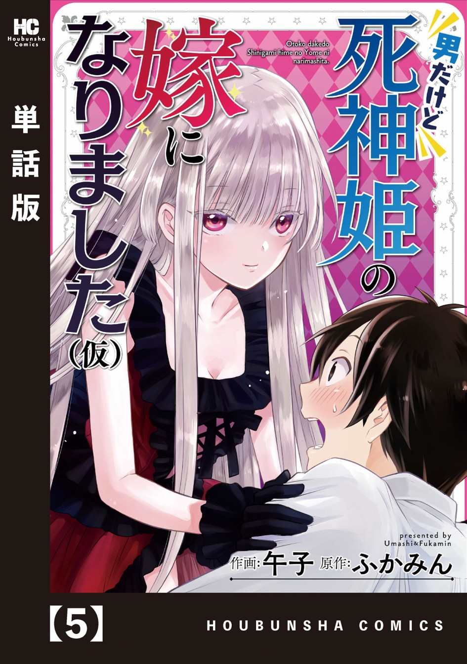 虽然是男的但是我当了死神公主的妻子(伪)无修漫画,第5话1图