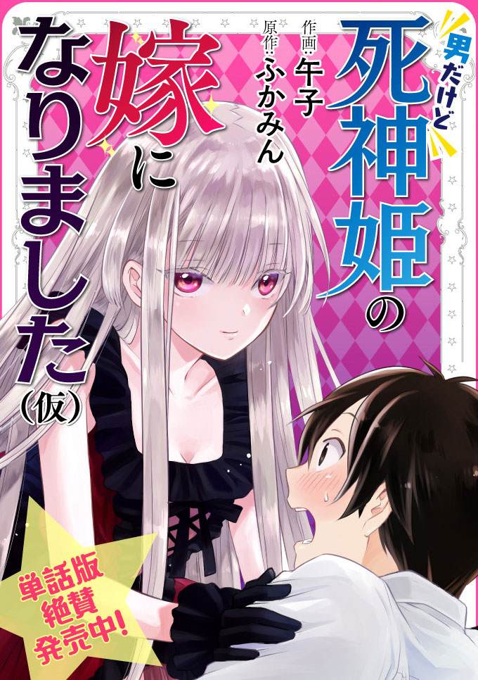 虽然我是男的但和死神公主漫画,第2话1图