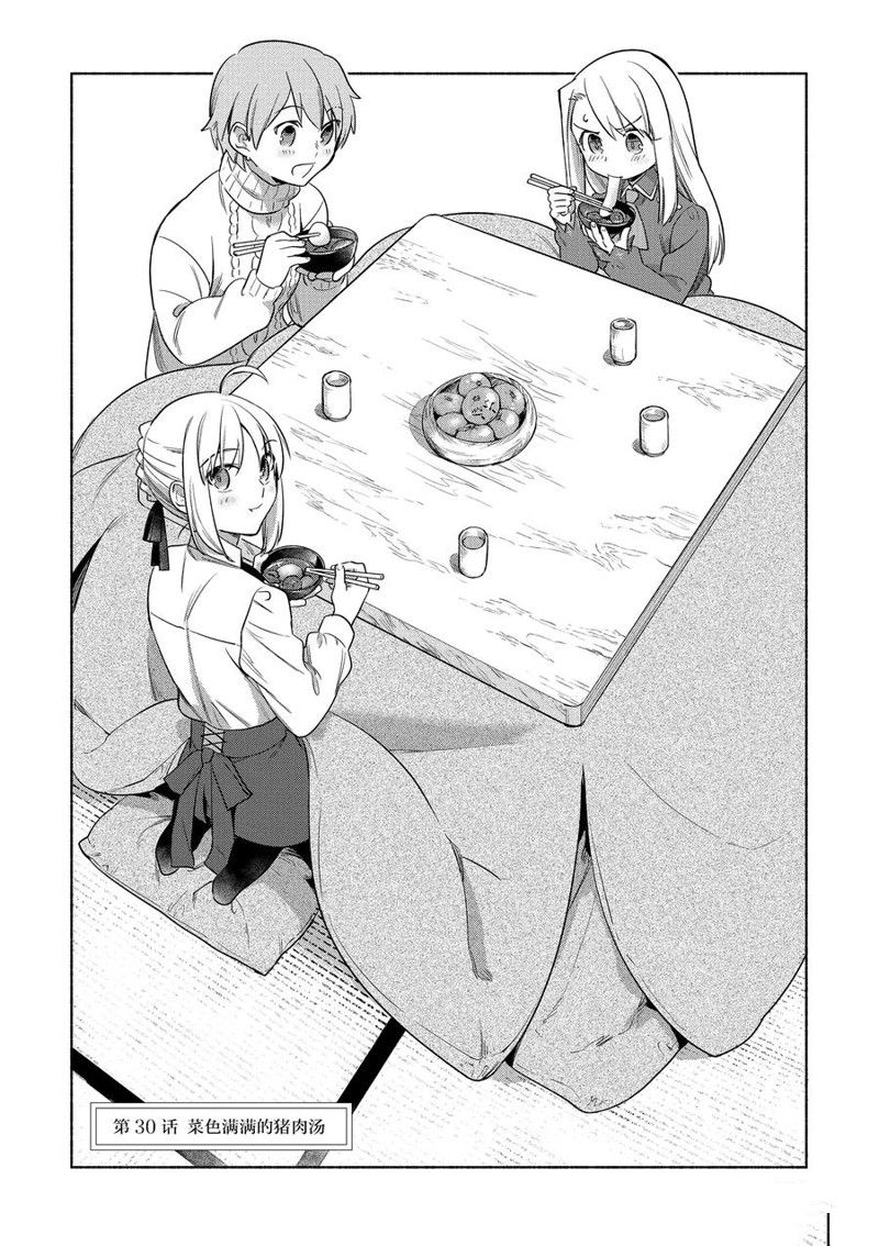 卫宫家今天的饭saber漫画,第30话2图