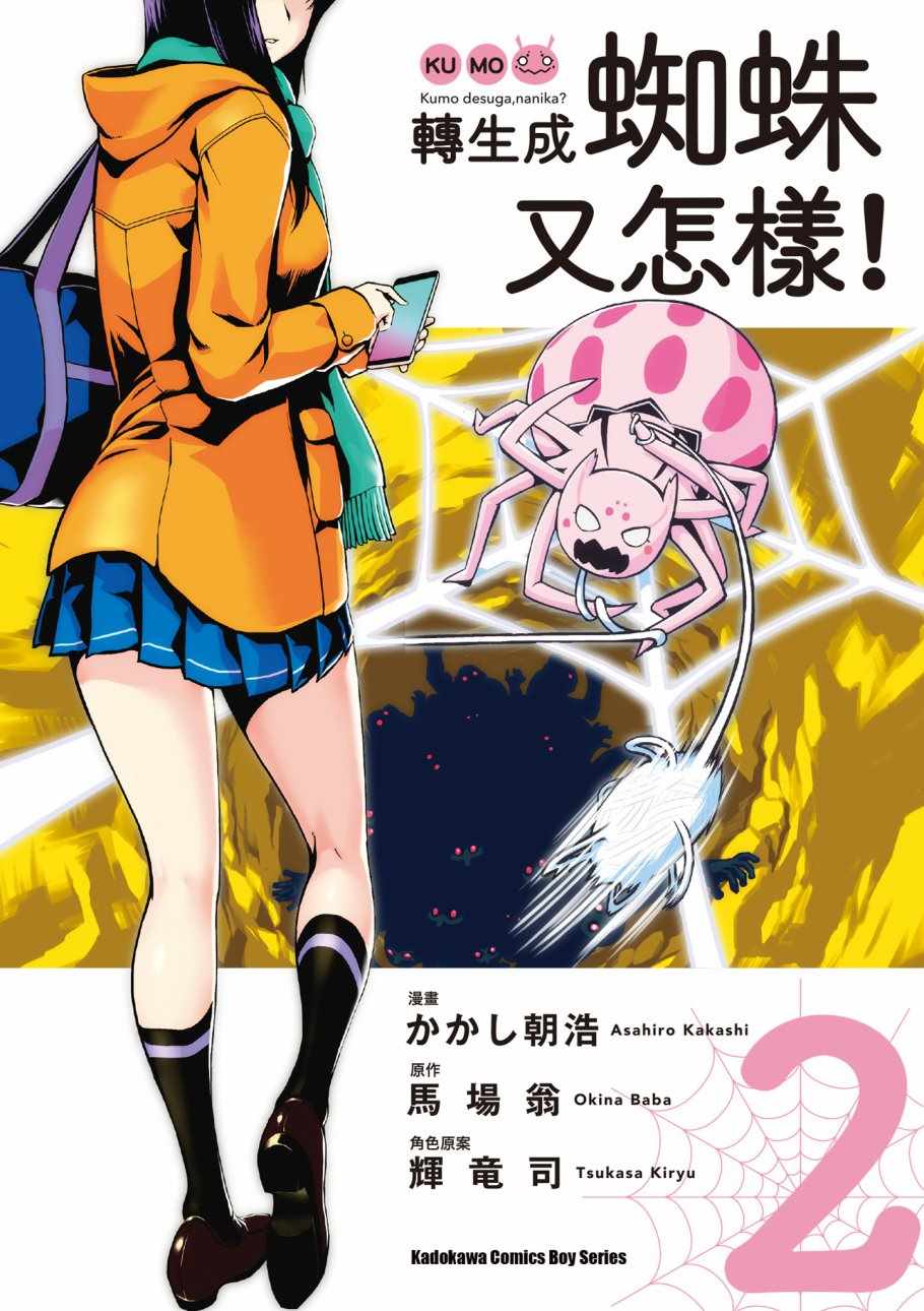 不过是蜘蛛什么的小说解读漫画,第2卷1图