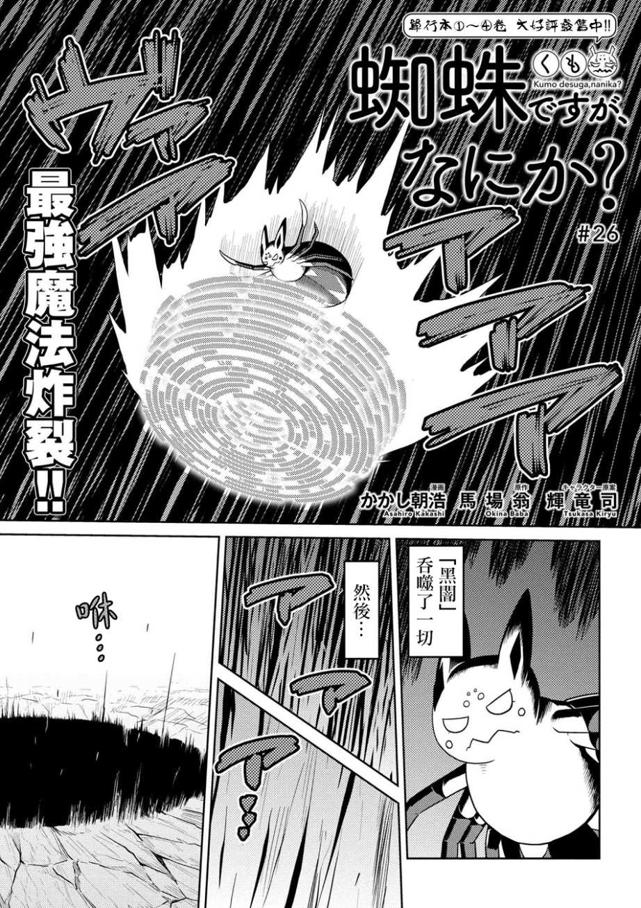 不过是蜘蛛什么的漫画免费阅读漫画,第26.1话1图