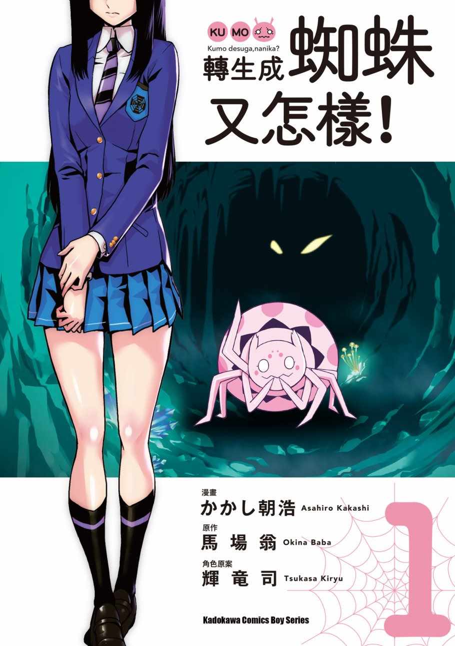 不过是蜘蛛怎么了漫画57话漫画,第1卷1图