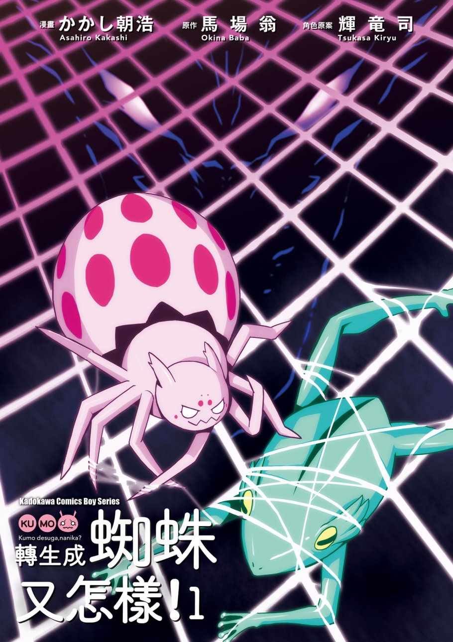 不过是蜘蛛怎么了漫画57话漫画,第1卷3图