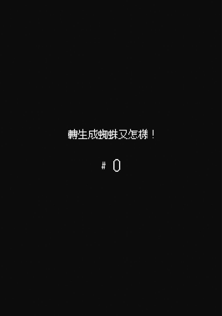 不过是蜘蛛怎么了漫画57话漫画,第1卷5图