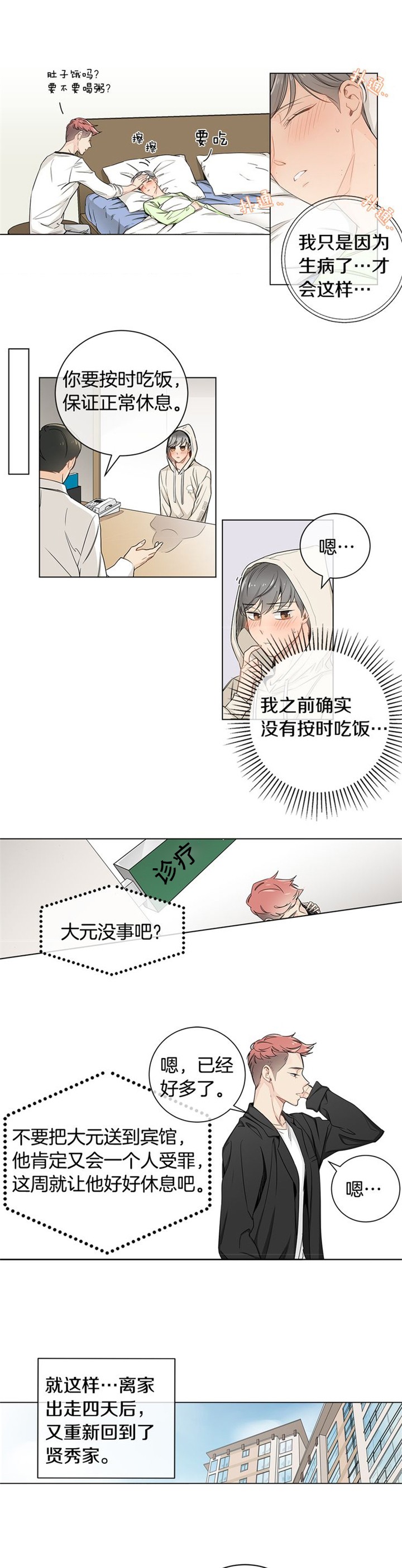 住进死对头家后漫画免费阅读漫画,第11话4图