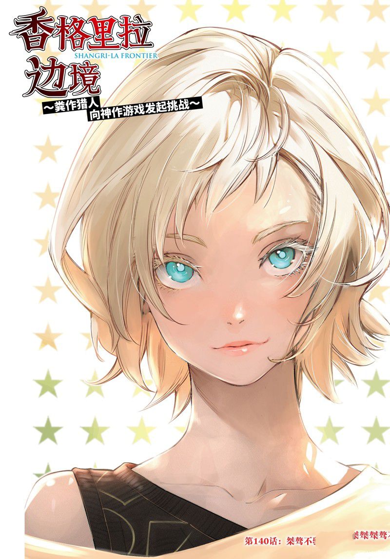 香格里拉·弗陇提亚~屎作猎人向神作发起挑战~文库版漫画,第140话 试看版1图