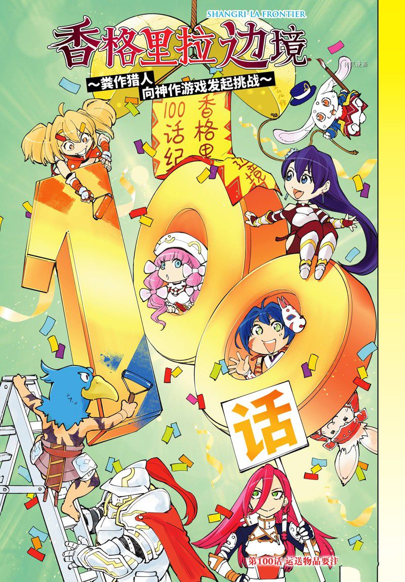 香格里拉·弗陇提亚~屎作猎人向神作发起挑战~漫画_171漫画,第100话 试看版1图