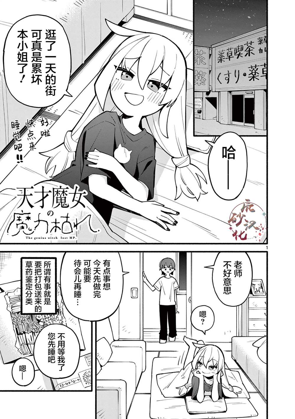 天才魔女歌词漫画,第2话1图