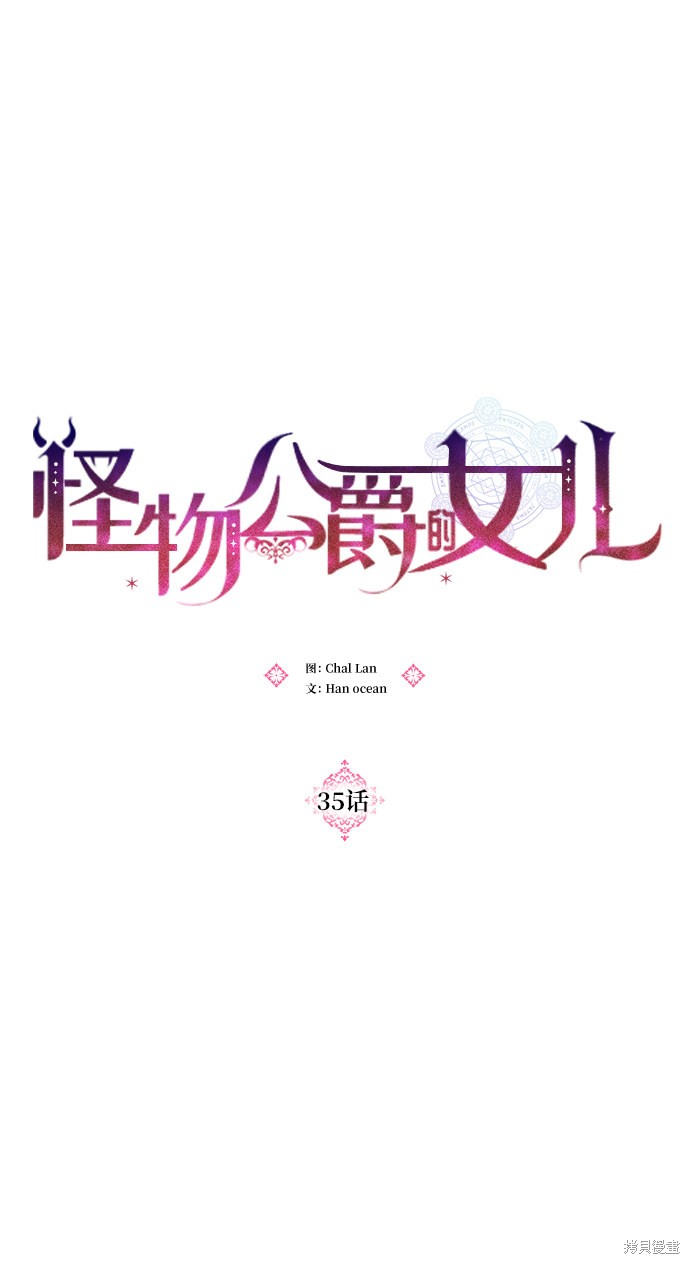 怪物公爵的女儿漫画下拉式无弹窗漫画,第35话4图
