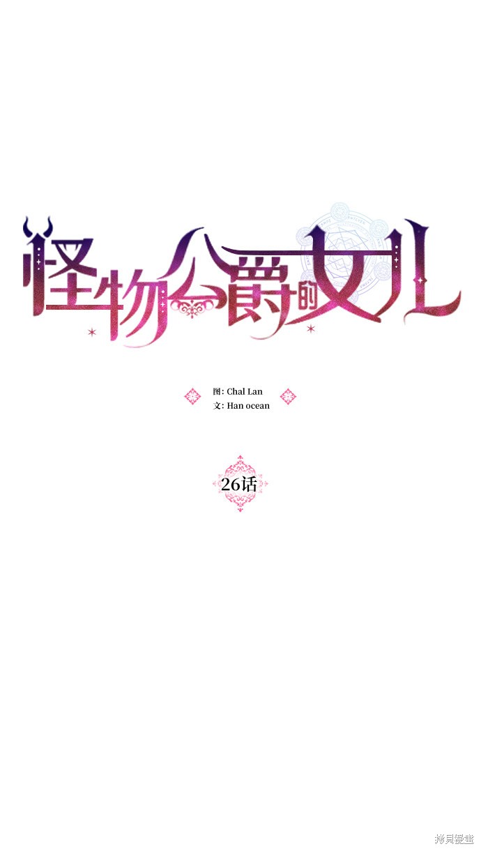 怪物公爵的女儿全集视频免费观看漫画,第26话2图