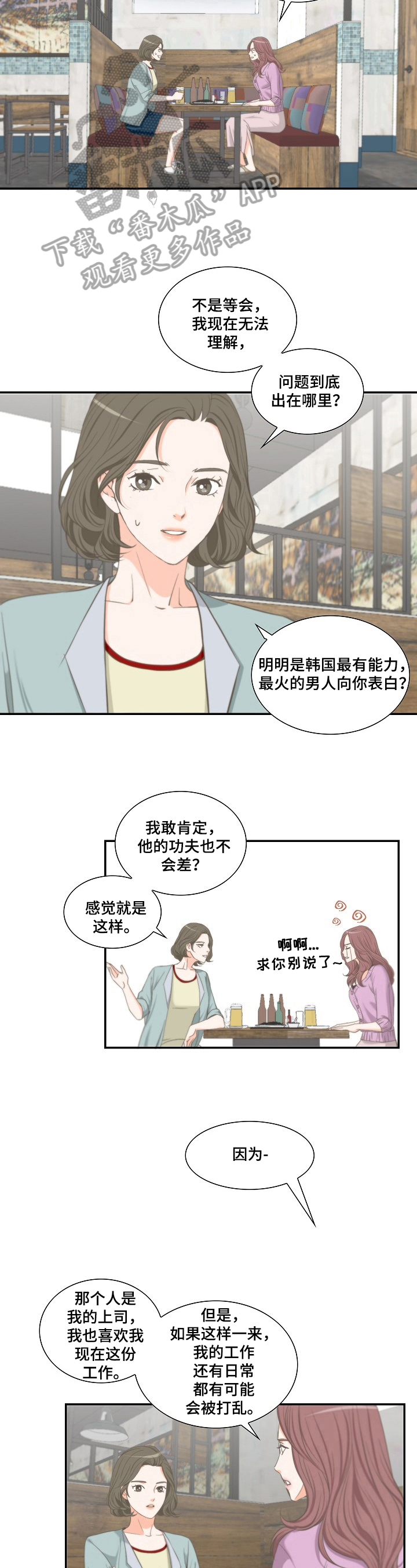 坦白事实漫画结局漫画,第21章：咨询3图