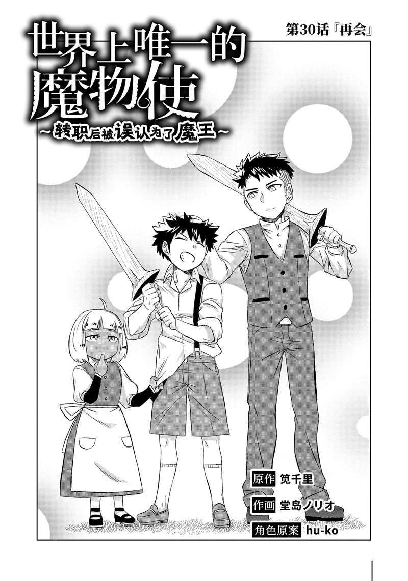 世界上唯一的魔物使-转职后漫画,第30.1话 试看版3图