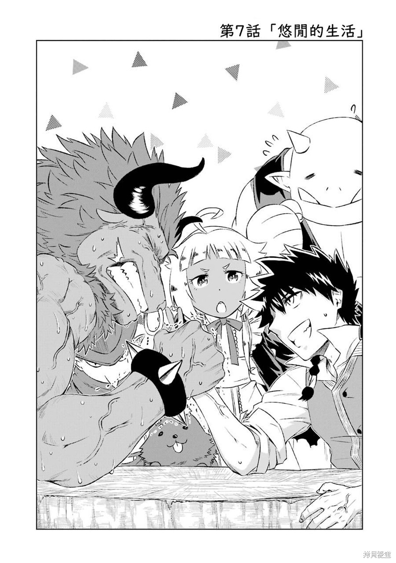 世界上唯一的魔物使漫画漫画,第7话 悠闲的生活2图