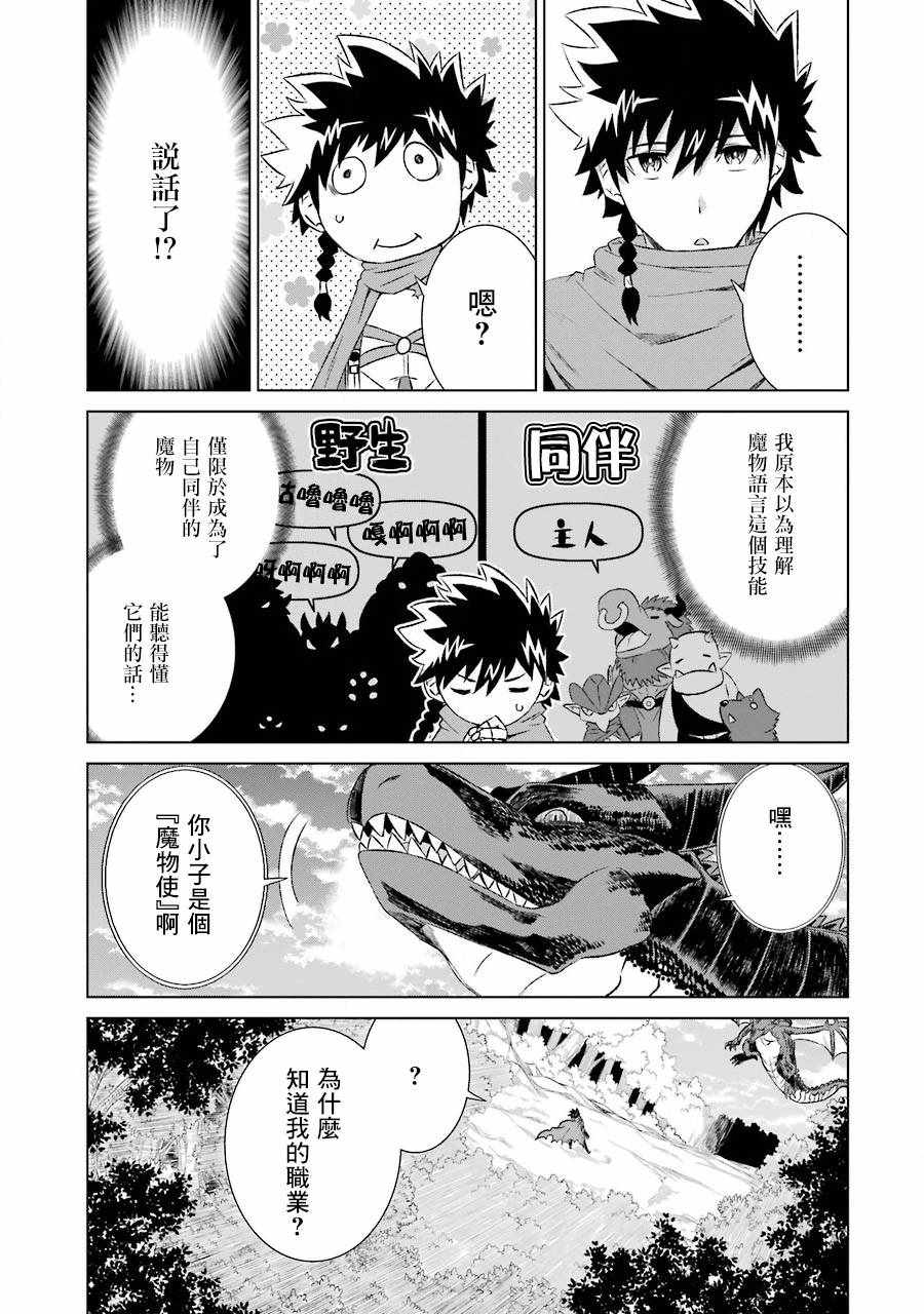 世界上唯一的魔物使~转职后被误认为了魔王漫画下拉式漫画,第5话5图