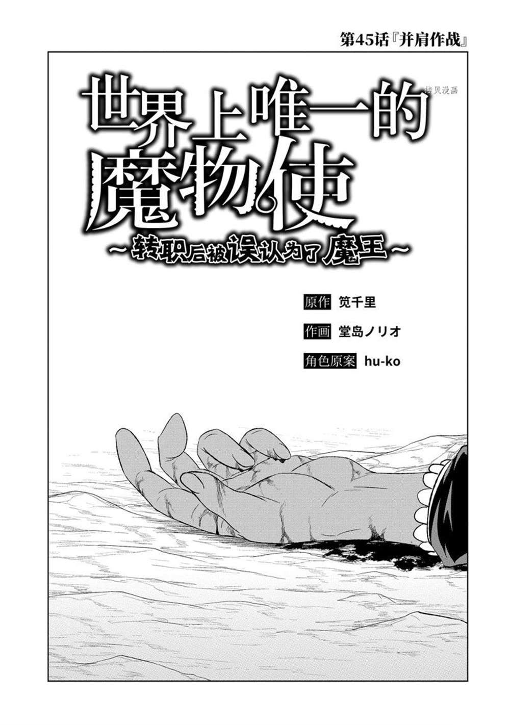 世界上唯一的魔物使转职后被误认为了魔王小说漫画,第45.1话 试看版1图