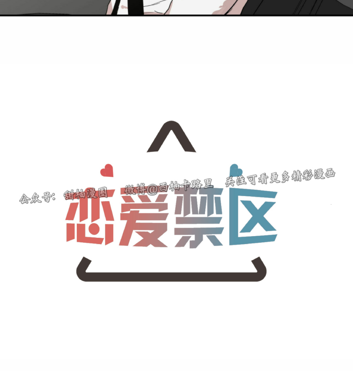 恋爱禁区在线免费观看漫画,第63话2图