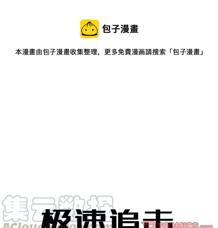 极速追击海报漫画,421图