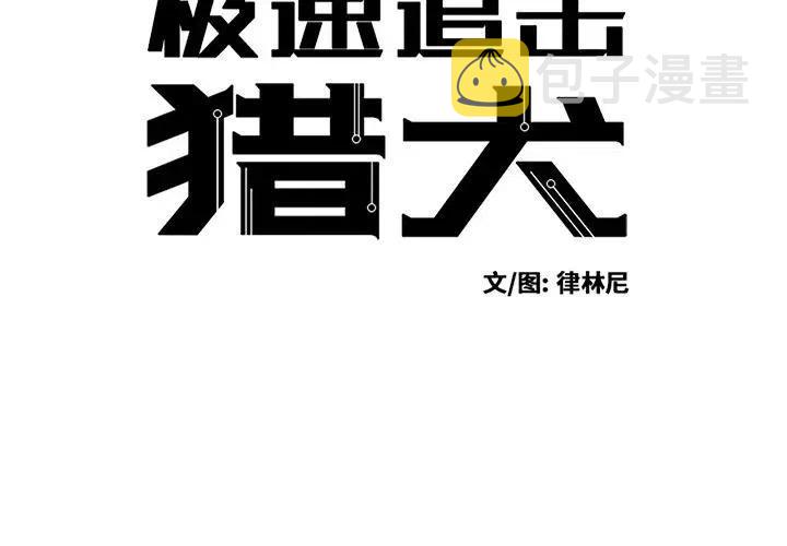 极速追猎宣传片漫画,504图