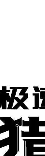 极速追击电影完整版免费漫画,492图