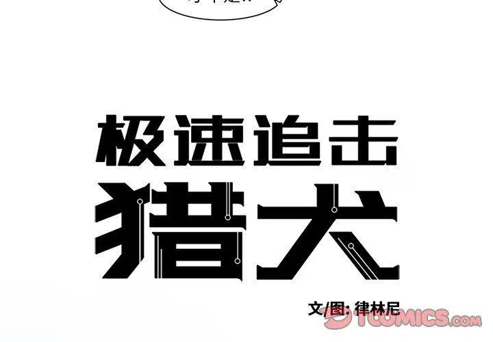 极速追击如何完成漫画,144图