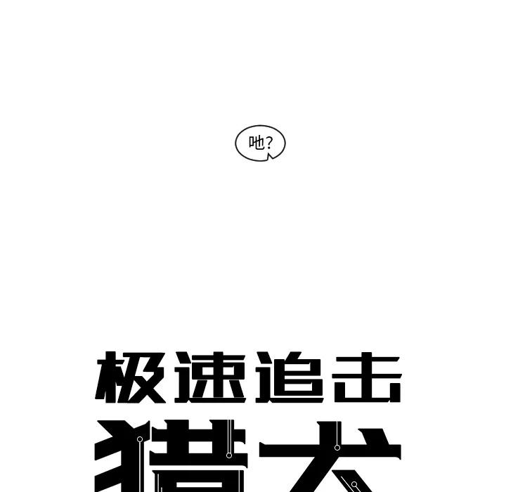 猎犬长途追击漫画,25图