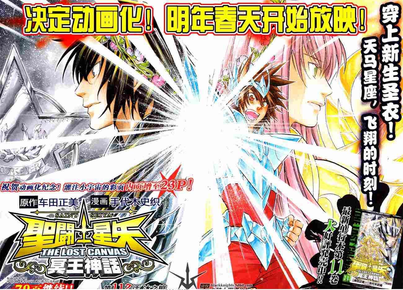 圣斗士星矢冥王神话第2章漫画,第112话1图