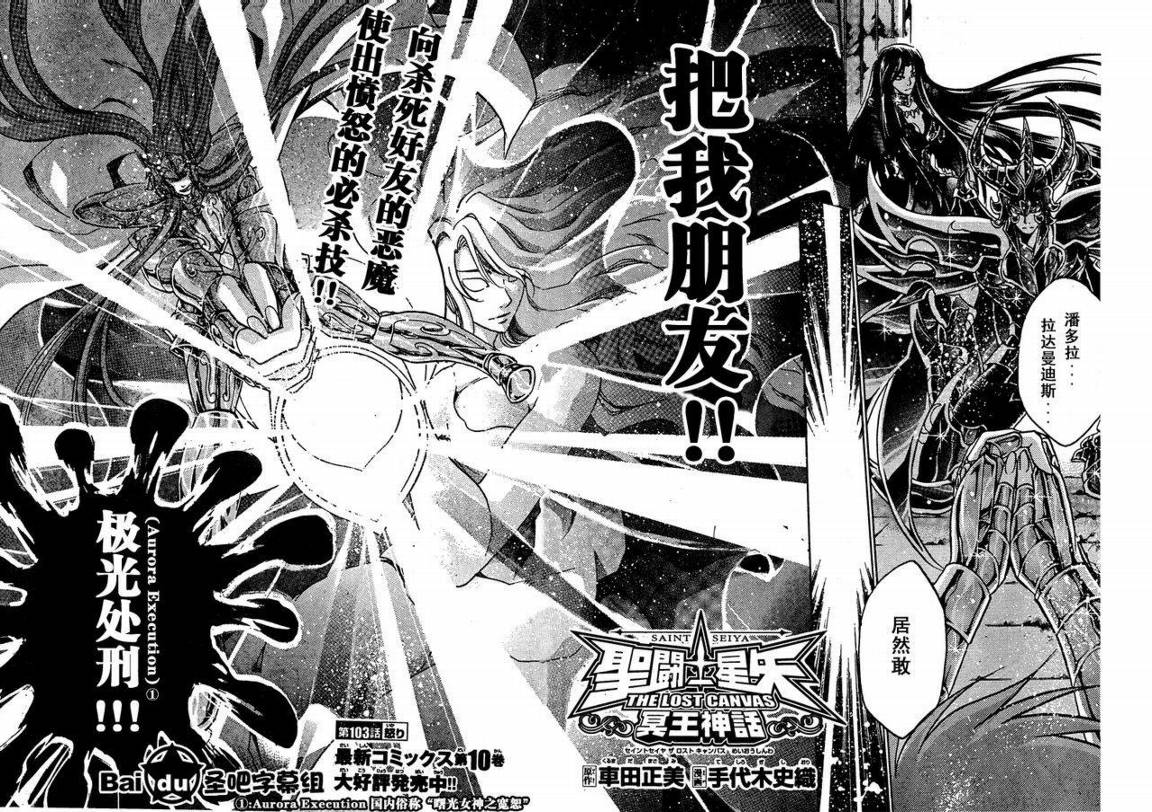 圣斗士星矢冥王神话12黄金圣斗士漫画,第103话2图