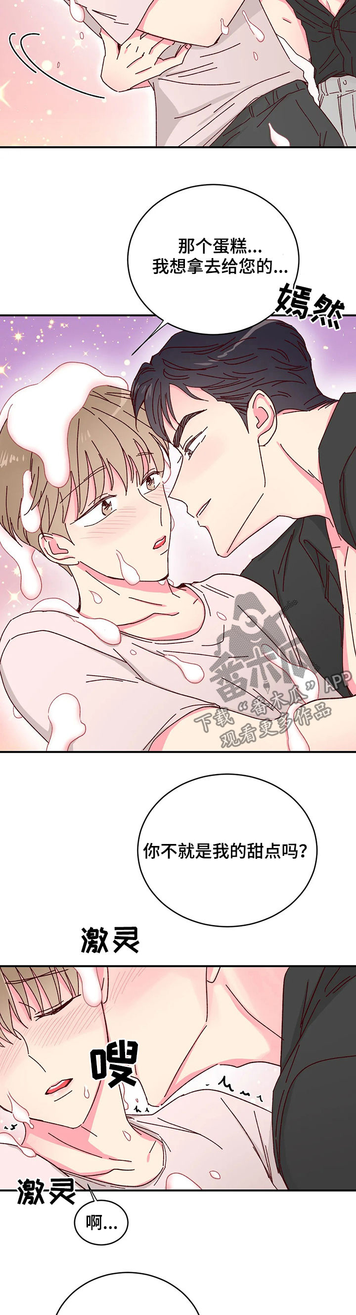 奶油蛋糕能保存几天漫画,第17章：大蛋糕4图