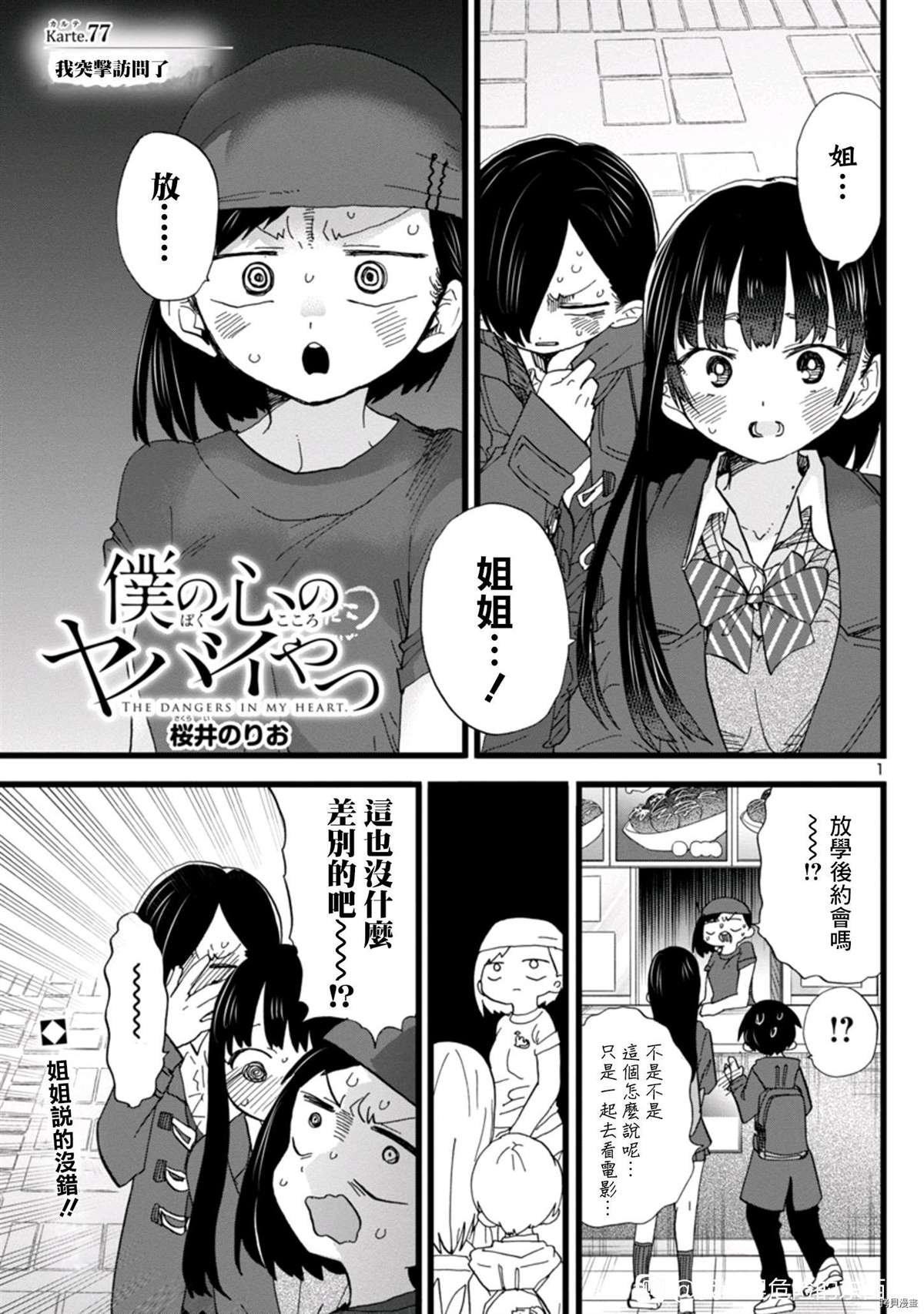 我心里危险的东西男主叫什么名字漫画,第77话我突击访问了1图
